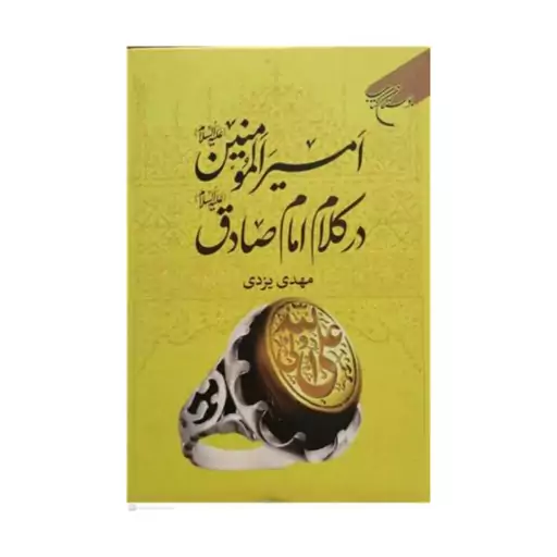 امیرالمؤمنین درکلام امام صادق،مهدی یزدی،رقعی سلفون،416ص،نشربوستان کتاب 