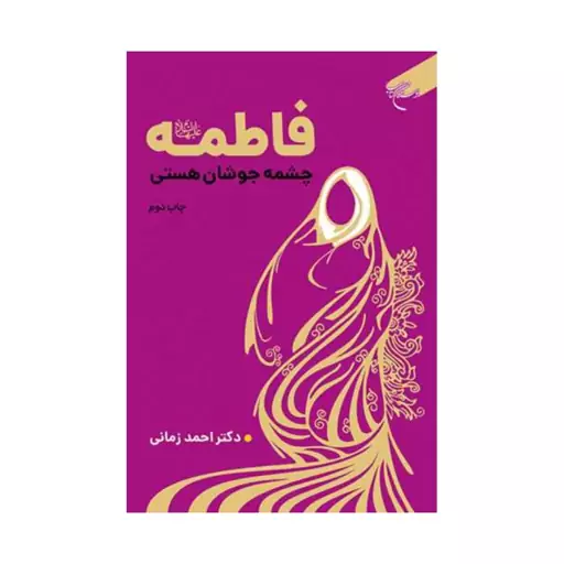 فاطمه چشمه جوشان هستی،احمدزمانی،رقعی سلفون،418ص،نشربوستان کتاب 