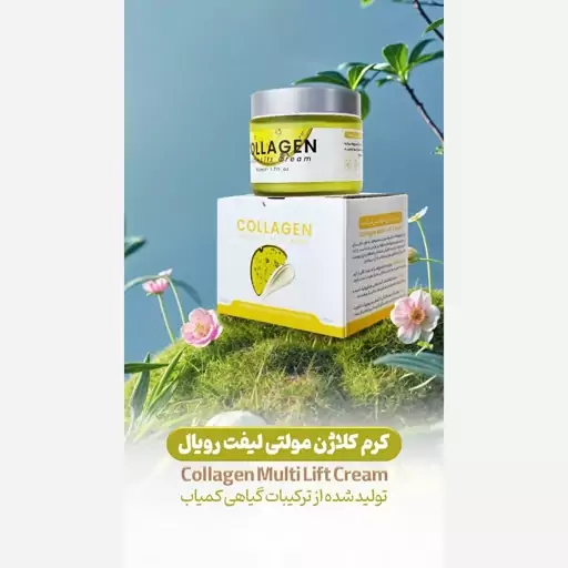 کرم جوانساز کلاژن ژل رویال 50میل