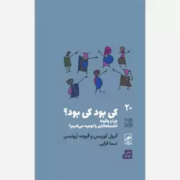 کتاب کی بود کی بود اثر کرول توریس، الیوت ارونسن ترجمه سما قرایی نشر گمان