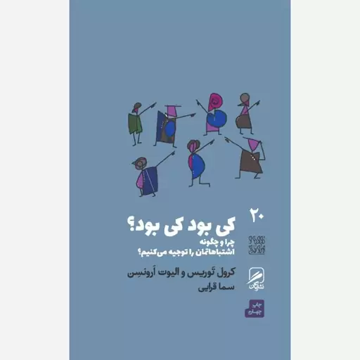 کتاب کی بود کی بود اثر کرول توریس، الیوت ارونسن ترجمه سما قرایی نشر گمان