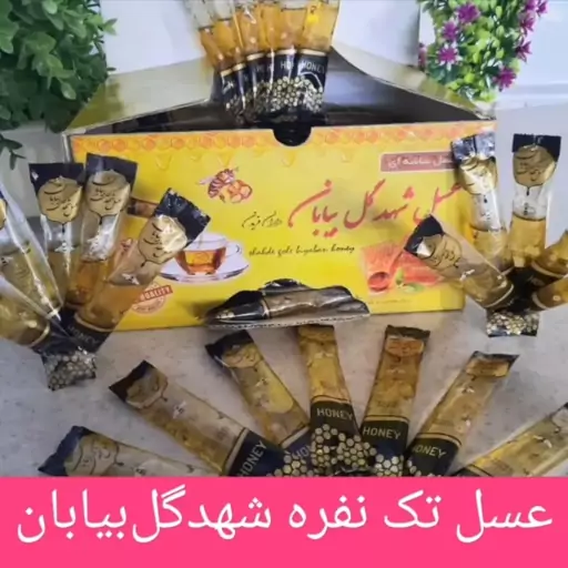 عسل تک نفره ساشه 15 گرم صبحانه 100 عددی شهد گل بیابان خرید مستقیم از تولید کننده( ارسال رایگان)