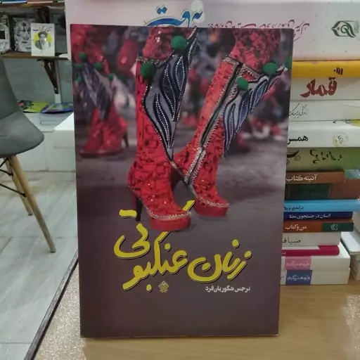 کتاب زنان عنکبوتی به قلم نرجس شکوریان فرد از انتشارات عهد مانا