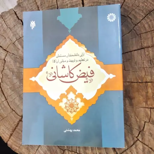 کتاب آرای دانشمندان مسلمان در تعلیم و تربیت و مبانی آن 5 فیض کاشانی به قلم محمد بهشتی نشر پژوهشگاه حوزه و دانشگاه 