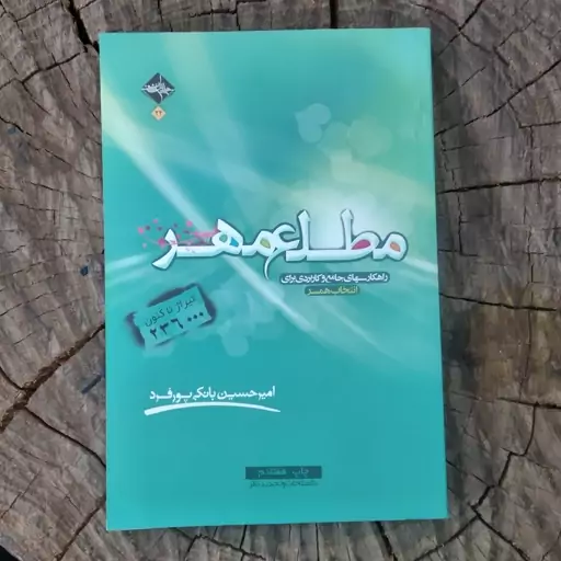 کتاب مطلع مهر  راهکار های جامع و کاربردی برای انتخاب همسر به قلم امیر حسین بانکی پور فرد از انتشارات حدیث راه عشق