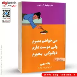 کتاب می خواهم بمیرم ولی دوست دارم دوکبوکی بخورم