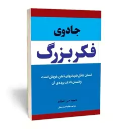 کتاب جادوی فکر بزرگ نشر آثار قلم 