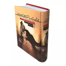 کتاب زنانی که با گرگ ها می دوند نشر باران خرد 