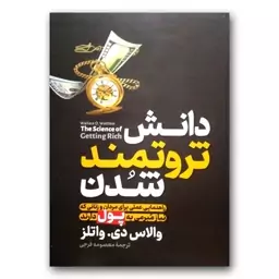 کتاب دانش ثروتمند شدن نشر آزرمیدخت