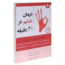 کتاب درمان خشم در 30 دقیقه نشر نیک فرجام