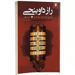 کتاب راز داوینچی نشر ایرمان