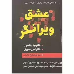 کتاب عشق ویرانگر نشر ایرمان