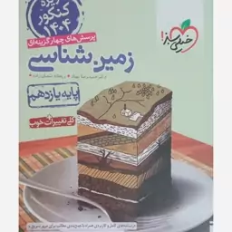 زمین شناسی یازدهم خیلی سبز