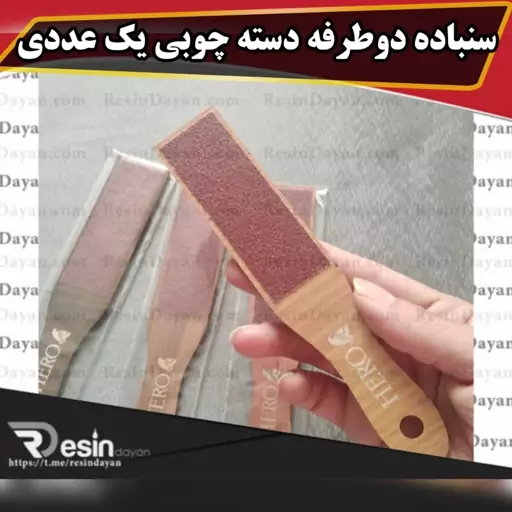 سنباده دو طرفه دسته چوبی یک عددی