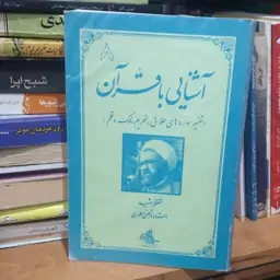 آشنایی با قرآن تفسیر سوره های طلاق تحریم ملک و قلم شهید مطهری