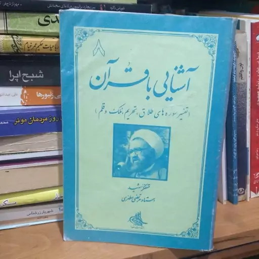 آشنایی با قرآن تفسیر سوره های طلاق تحریم ملک و قلم شهید مطهری