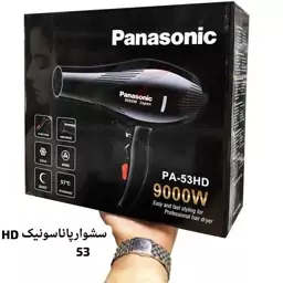 سشوار پاناسونیک مدل HD53