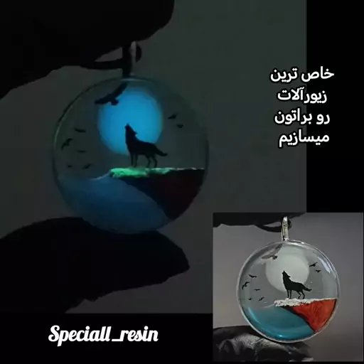 گردنبند چوب و رزین گرگ کوهستان سه بعدی(قاب استیل)ارسال رایگان 