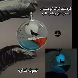 گردنبند چوب و رزین گرگ کوهستان سه بعدی(قاب استیل)ارسال رایگان 