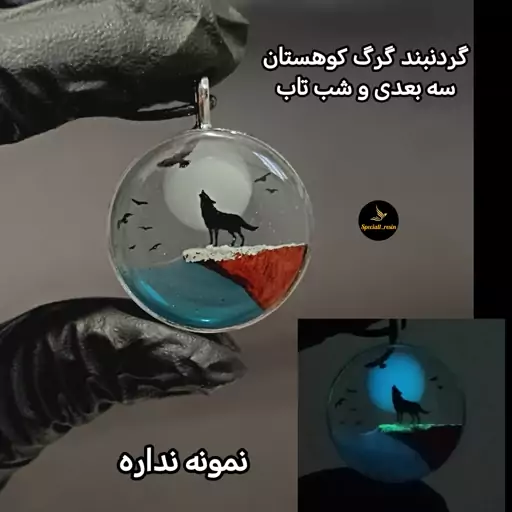 گردنبند چوب و رزین گرگ کوهستان سه بعدی(قاب استیل)ارسال رایگان 