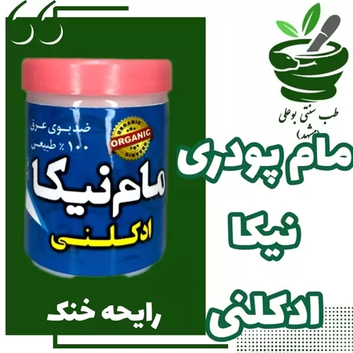 مام پودری نیکا رایحه ادکلی خنک