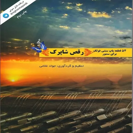 کتاب رقص شاپرک 54 قطعه پاپ سنتی فولک برای سنتور