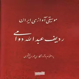 کتاب موسیقی آوازی ایران ردیف عبدالله دوامی