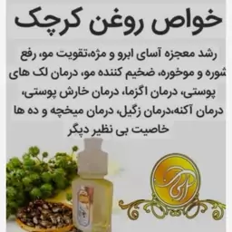 روغن کرچک موضعی