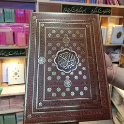 قرآن رحلی جلد چرم خط درشت 