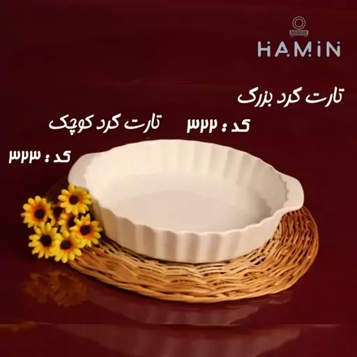 تارت گرد سایز بزرگ جنس چینی کد 322