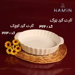 تارت گرد سایز کوچک جنس چینی کد 323