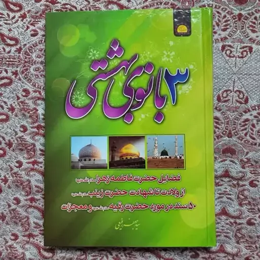 کتاب سه بانوی بهشتی 