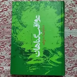 کتاب عواقب گناهان