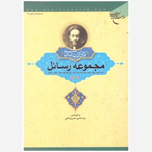 کتاب مجموعه رسائل علامه سید محمد حسین طباطبایی (جلد 1 و 2 و 3). سید هادی خسروشاهی. بوستان کتاب