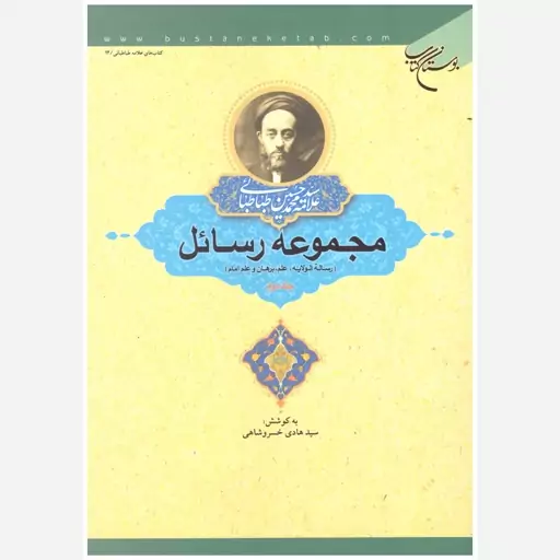 کتاب مجموعه رسائل علامه سید محمد حسین طباطبایی (جلد 1 و 2 و 3). سید هادی خسروشاهی. بوستان کتاب