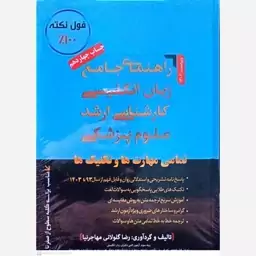 کتاب راهنمای جامع زبان انگلیسی کارشناسی ارشد علوم پزشکی اثر مهاجرنیا