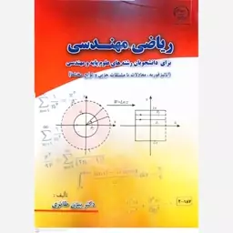 کتاب ریاضی مهندسی (دانشجویان رشته علوم پایه و مهندسی)