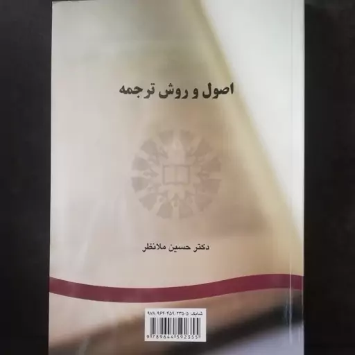 کتاب اصول و روش ترجمه دکتر حسین ملانظر