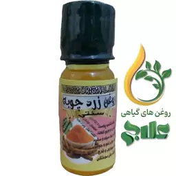 روغن زرد چوبه 45 میل علاج (کیفیت عالی و تضمینی)