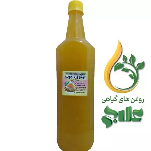 روغن زرد چوبه لیتر علاج (کیفیت عالی و تضمینی)