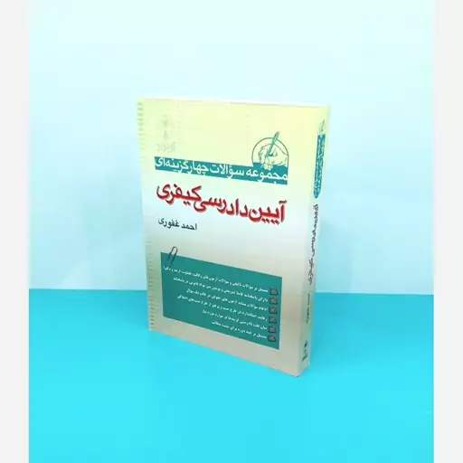 کتاب مجموعه سوالات چهار گزینه ای آیین دادرسی کیفری نوشته احمد غفوری انتشارات آریاداد