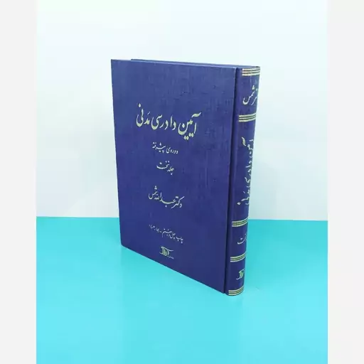 کتاب آیین دادرسی مدنی دوره پیشرفته(جلد نخست) نوشته دکتر عبدالله شمس انتشارات دراک