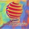 فروشگاه لوازم خانگی حسنی