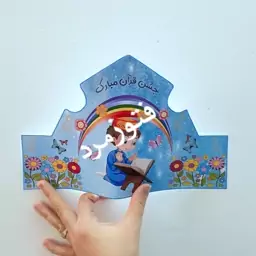 کلاه و تاج جشن قرآن مبارک