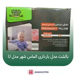 بالشت طبی بارداری الماس شهر مدل U-SHAPE