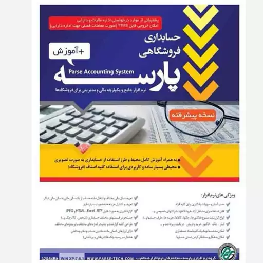 نرم افزار حسابداری فروشگاهی پارسه نسخه پیشرفته کد 20 + آموزش