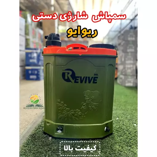 سمپاش شارژی دستی ریوایو 20لیتری لانس تلسکوپی