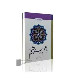 با هم بیندیشیم -طرح پرسش محور(جلد1) نشر معارف