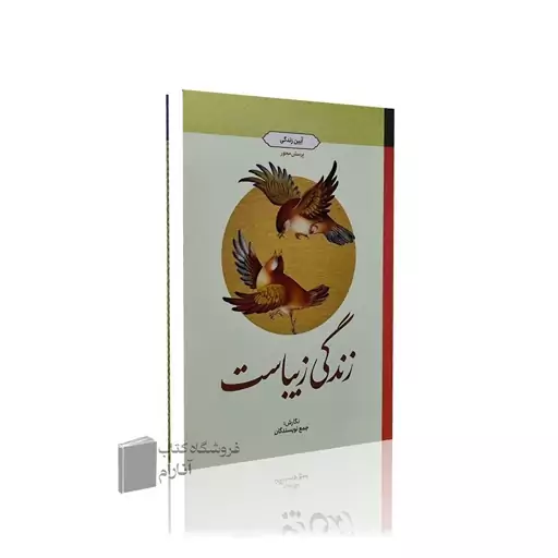 زندگی زیباست- طرح پرسش محور (نشرمعارف)