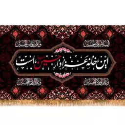 کتیبه پشت منبری ویژه محرم این خانه عزادار حسین است  کد  14327 سایز 600*280